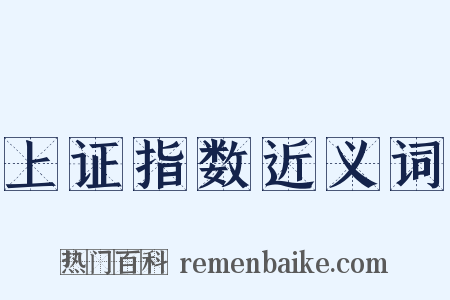 上证指数近义词是什么意思的图片